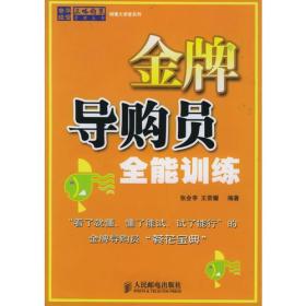 金牌导购员全能训练——正略钧策管理丛书·销售大讲堂系列