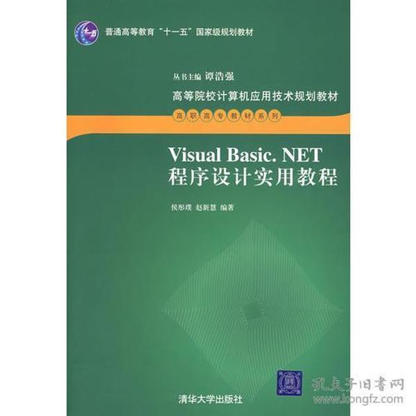 Visual Basic.NET程序设计实用教程（高等院校计算机应用技术规划教材——高职高专教材