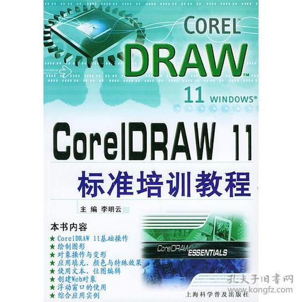 CorelDRAW 11标准培训教程