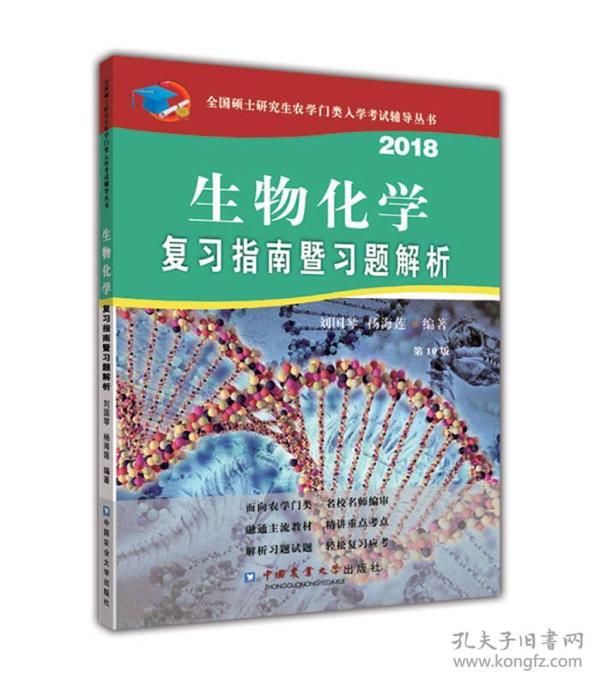 生物化学复习指南暨习题解析（第10版） 全新