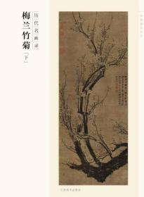 百卷神品大系·历代名画录：梅兰竹菊（下）