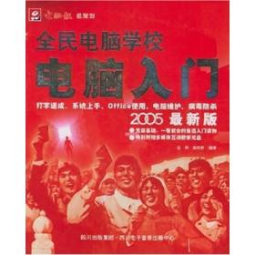 全民电脑学校：电脑入门（2005最新版）