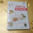 妊娠期并发症妇女的护理DVD 制作单位：广州医学院 人民卫生电子音像出版社