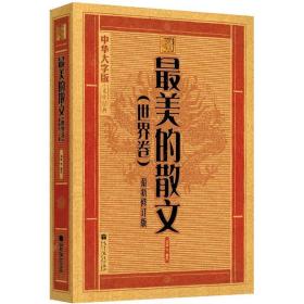 中华大字版.文化经典：最美的散文（世界卷）