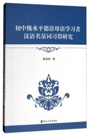 初中级水平德语母语学习者汉语名量词习得研究