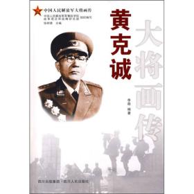 黄克诚大将画传