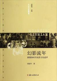 大众文化档案·幻影流年：新媒体时代电影文化述评