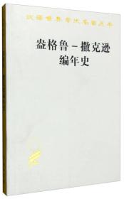 盎格鲁——撒克逊编年史（汉译世界学术名著丛书）