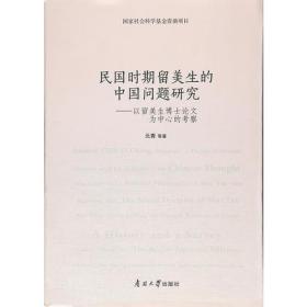 民国时期留美生的中国问题研究——以留美生博士论文为中心的考察