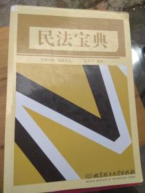 2017年国家司法考试 民法宝典