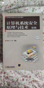 高等院校信息安全专业规划教材：计算机系统安全原理与技术（第3版）