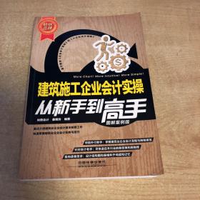 建筑施工企业会计实操从新手到高手（图解案例版）