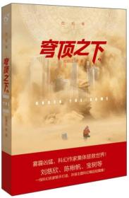 危机卷-穹顶之下-上
