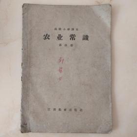 高级小学课本  农业常识(第四册)