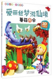 【正版01库】3D小剧场：爱丽丝梦游仙境.蘑菇雨伞（彩色注音）