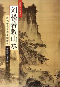 历代传世名作步骤解析：刘松岩教山水（斧劈皴文人画 上）