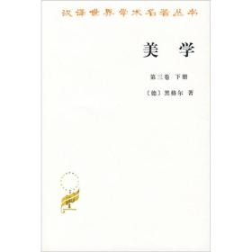 汉译世界学术名著丛书：美学(第三卷下册)