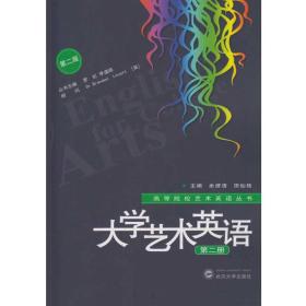 大学艺术英语第二册（第二版）