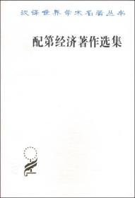 ：配第经济著作选集