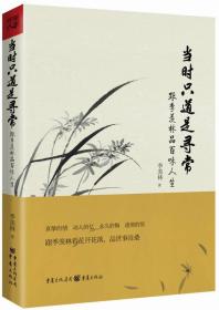 当时只道是寻常：跟季羡林品百味人生