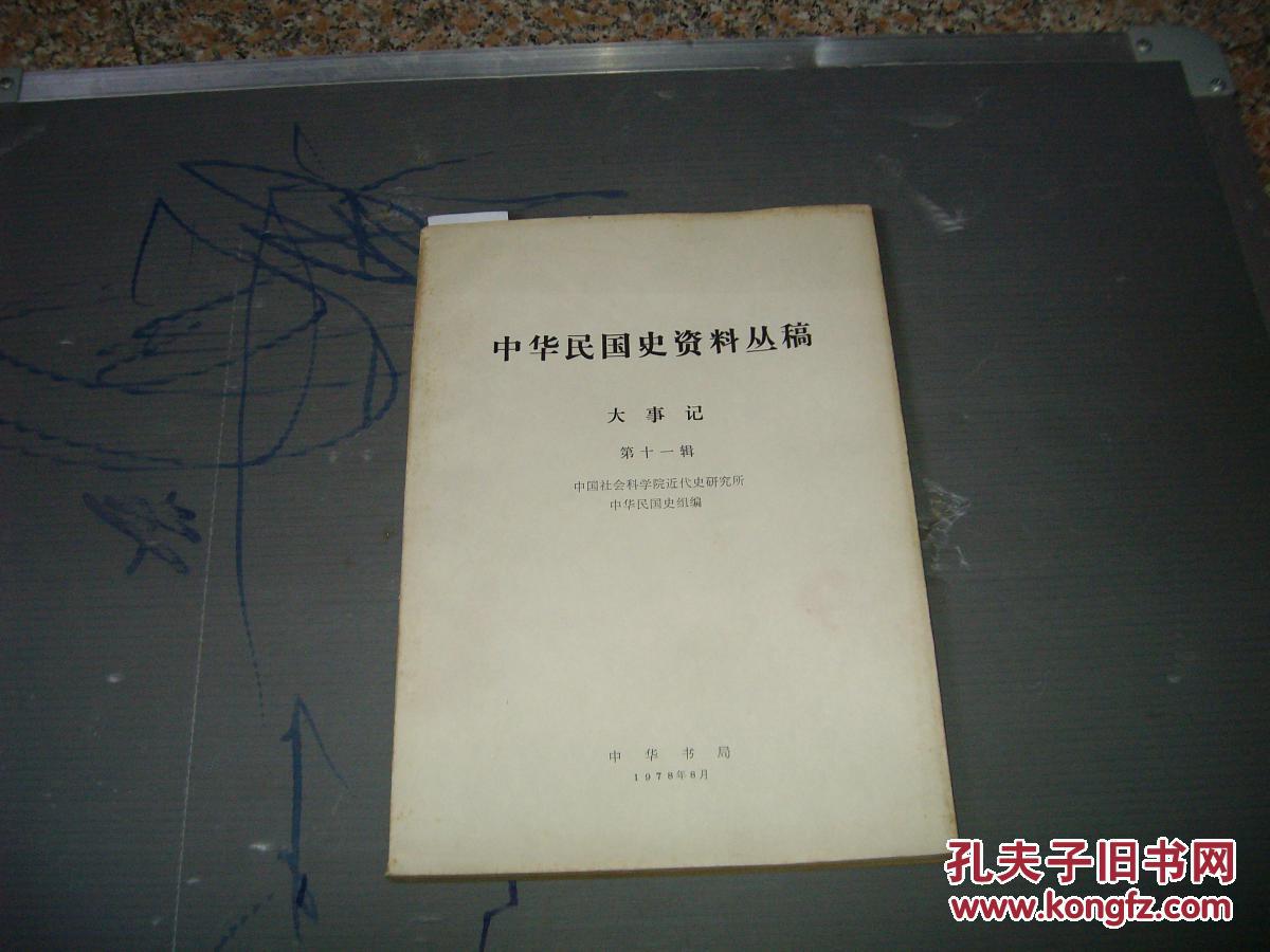 中华民国史资料丛稿 大事记 第十一辑1925年（中华民国十四年）