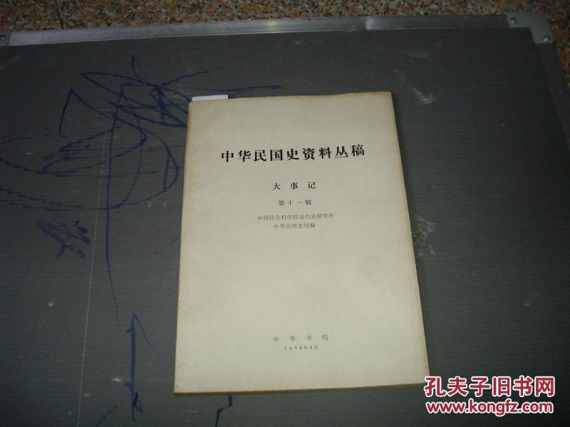 中华民国史资料丛稿 大事记 第十一辑1925年（中华民国十四年）