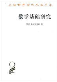 数学基础研究(汉译名著本15)