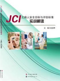 JCI之病人安全目标与评估标准实战解读