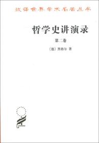 哲学史讲演录第二2卷德黑格尔贺麟王太庆商务印书馆9787100018722