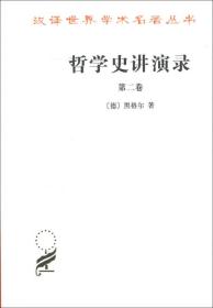 哲学史讲演录（1-4册）  共定价138元