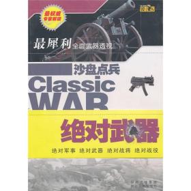 沙盘点兵：绝对武器