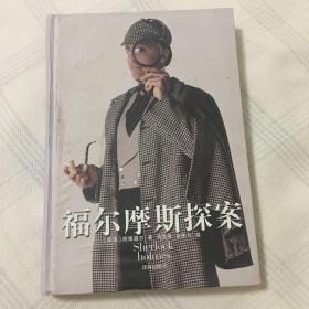 福尔摩斯探案