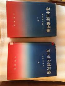 孙中山年谱长编 丝面精装 上下册 1991年8月一版一印 仅印3500册 x6 x58