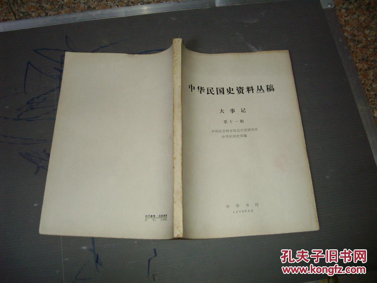 中华民国史资料丛稿 大事记 第十一辑1925年（中华民国十四年）