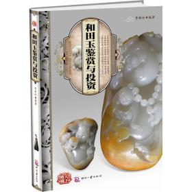 天下收藏-昆冈美玉成万古传：和田玉鉴赏与投资