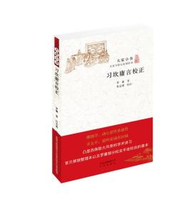 大家小书：习坎庸言校正（全新塑封）