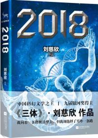 2018  刘慈欣