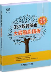 333教育综合学霸笔记 大纲题库精析