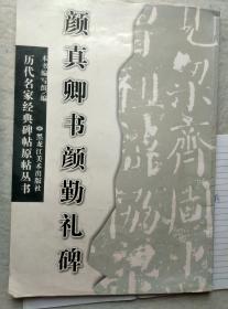 《颜真卿书颜勤礼碑》历代名家经典碑帖原帖丛书