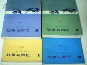 战争与回忆【1.2.3.4】