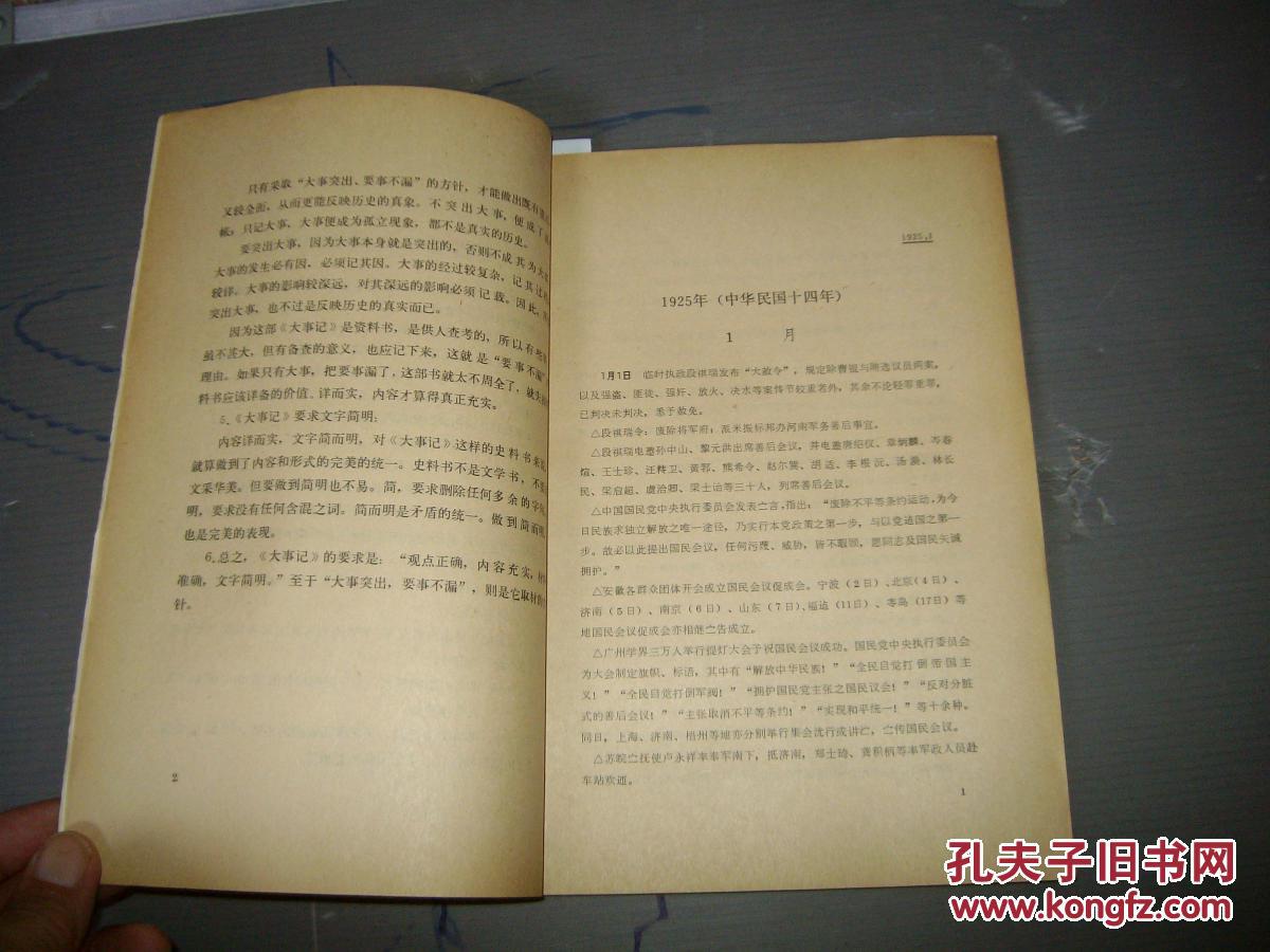 中华民国史资料丛稿 大事记 第十一辑1925年（中华民国十四年）