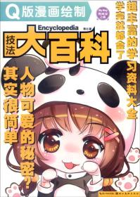 漫画家之路·Q版漫画绘制技法大百科