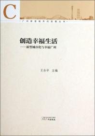 广州新型城市化发展丛书·创造幸福生活：新型城市化与幸福广州