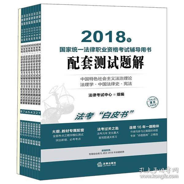 司法考试2018 国家统一法律职业资格考试辅导用书：配套测试题解（全八册）