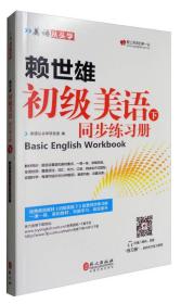 美语从头学 赖世雄初级美语（下 同步练习册）