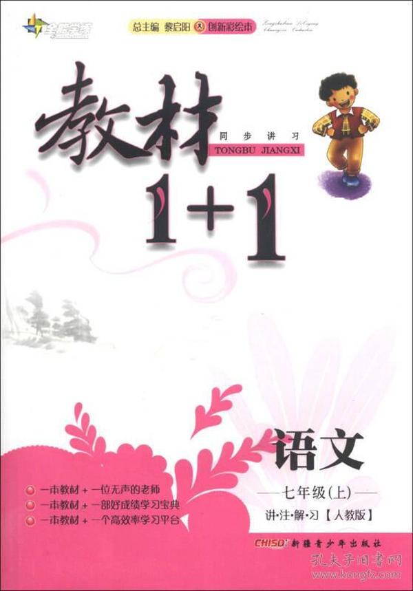 语文-七年级(上)-人教版-教材1+1同步练习-讲.注.解.习-创新彩绘本 黎启阳 新疆青少年出版社 2013年3月 9787551529563