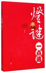 灯谜一点通
