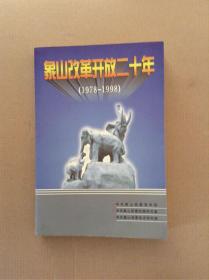 象山改革开放二十年（1978一1998）