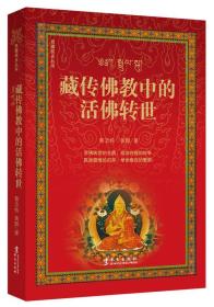 藏传佛教中的活佛转世 ,p