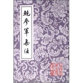 鲍参军集注（中国古典文学丛书） [南朝]鲍照、钱仲联 著 上海古籍出版社  9787532503612